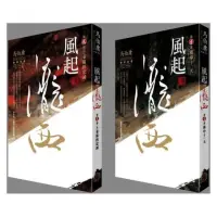 在飛比找momo購物網優惠-風起隴西（全新封面）第一二部套書