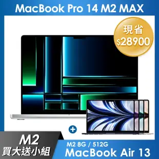 【M2買大送小】MacBook Pro 14吋 M2 MAX 32G/1TB - 銀色 + MacBook Air M2 512G