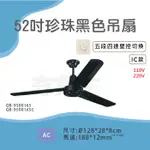 台製 52吋 吊扇 珍珠黑吊扇110V  220V 吸頂扇 /  珍珠黑IC吊扇110V 220V