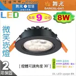 【舞光LED】LED-8W / 9CM 微笑崁燈 附變壓器 黑款4000K可選 可微調角度【燈峰照極】#25090-BK