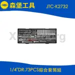 【森堡工具】JTC-K2732 1/4"DR.73PCS綜合套筒組