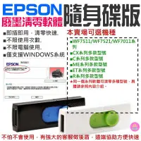 在飛比找蝦皮購物優惠-👑台灣快速出貨👑EPSON廢墨清零軟體隨身碟（可選WF751