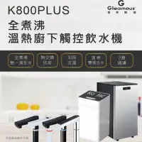 在飛比找momo購物網優惠-【Gleamous 格林姆斯】溫熱觸控廚下型(K800PLU