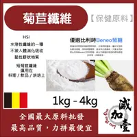 在飛比找蝦皮購物優惠-減加壹 菊苣纖維HSI 1kg 4kg 保健原料 食品原料 