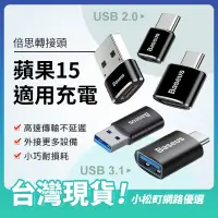 在飛比找蝦皮購物優惠-倍思Baseus 3.1版 轉接頭 蘋果15可充電 2.0版