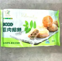 在飛比找鮮拾優惠-【宜蘭縣農會】三星地區農會蔥肉餡餅500g