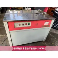 在飛比找蝦皮購物優惠-新屋二手家具收購 半自動打包機 吉順包裝  標準機*低床 不