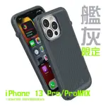 （現貨免運）CATALYST IPHONE 13 PRO / IPHONE 13 PRO MAX VIBE防滑防摔保護殼