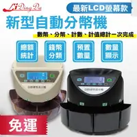 在飛比找樂天市場購物網優惠-Li Ding Da數幣機 台製新版零組件 分類+計數+金額