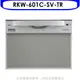 林內 60公分8人份洗碗機(全省安裝)(7-11商品卡2000元)【RKW-601C-SV-TR】