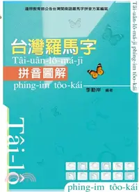 在飛比找三民網路書店優惠-台灣羅馬字拼音圖解