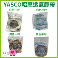 在飛比找蝦皮購物優惠-寶寶樂 YASCO昭惠醫療用透氣膠帶單入 1吋 半吋 通氣膠