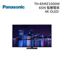 在飛比找PChome24h購物優惠-Panasonic 65吋 4K OLED 智慧聯網電視 T