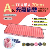在飛比找蝦皮商城優惠-【ATC】TPU組合充氣床墊 70cm 多色可選 車床 世界