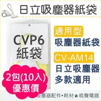 在飛比找Yahoo!奇摩拍賣優惠-2包優惠 日立吸塵器紙袋 CVP6 吸塵器 CV-AM14 