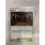 「微笑生活」 PTCG   懲戒祠堂 魄鎮 以太樂園 弗拉達利實驗室 被破壞殆盡的原野 普卡 競技場