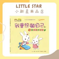 在飛比找蝦皮購物優惠-LITTLE STAR 小新星【小牛津-我會照顧自己~跟病毒