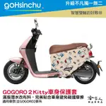 HELLO KITTY GOGORO2 車套 防刮車套 正版授權 雙面車身防刮套 潛水布 凱蒂貓 保護套 S2 ABS