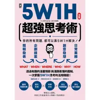 在飛比找momo購物網優惠-【MyBook】漫畫 5W1H超強思考術：你的所有問題，都可