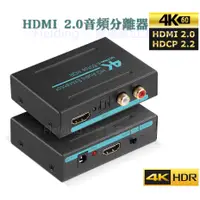 在飛比找蝦皮購物優惠-HDMI2.0音頻分離器 HDCP2.2解碼 HDMI to