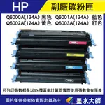 墨水大師❤HP 環保副廠相容碳粉匣Q6000A/Q6001A/Q6002A/Q6003A(124A)富場碳粉