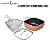 在飛比找樂天市場購物網優惠-COPPERCHEF 9.5吋雙耳方型黑鑽湯鍋3件組(湯鍋+