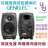 在飛比找蝦皮商城優惠-Genelec 8020 D 4吋 監聽 喇叭 一對 錄音室