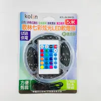 在飛比找蝦皮購物優惠-Kolin歌林 七彩炫光LED軟燈條 附遙控器 5米/2米 