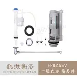 CAESAR 凱撒 FP825EV 一段式水箱另件 CT1325 CT1425 CT1323 FP825CV 水箱另件