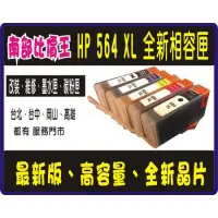 在飛比找蝦皮購物優惠-高雄店面 HP 564XL Hp 564 相容墨水匣 352