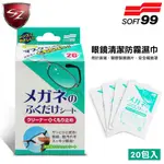 SZ 車體防護 SOFT99 眼鏡清潔防霧濕巾(20包入) Z153 眼鏡 清潔 防霧 濕巾 清潔霧氣 污垢 指紋 油污