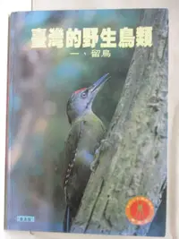 在飛比找樂天市場購物網優惠-【書寶二手書T2／動植物_P2T】台灣的野生鳥類(一)留鳥