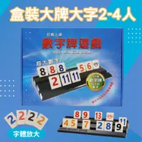 在飛比找PChome24h購物優惠-Rommy 數字遊戲 以色列麻將 盒裝大牌大字版2-4人(數