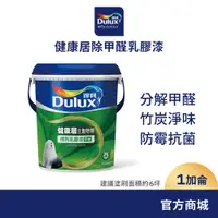 在飛比找蝦皮商城優惠-【Dulux得利】A991 竹炭健康居除甲醛乳膠漆（1加侖裝