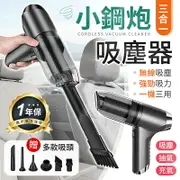 【強勁吸力！一機三用】 小鋼炮吸塵器 三合一吸塵器 小吸塵器 小型吸塵器 車用吸塵器 小吸塵器 吸塵器無線 手持式吸塵器