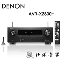 在飛比找Yahoo!奇摩拍賣優惠-DENON  AVR-X2800H 環繞擴大機 7.2聲道 