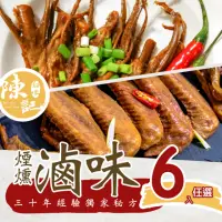 在飛比找momo購物網優惠-【陳記好味】30年老店獨門醬汁滷味-鴨舌鴨翅6包任選(聊天零