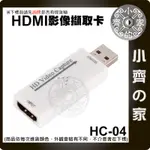 HC-04 迷你 USB 擷取器 HDMI採集卡 影像擷取器 支援筆電 電腦 手機 遊戲 廣播 錄影 直播 小齊的家