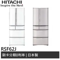 在飛比找蝦皮商城優惠-HITACHI日立 615L 日製 六門變頻冰箱 RSF62