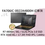 《E筆電》ASUS 華碩 FA706IC-0022A4800H 幻影灰 (E筆電有店面) FA706IC FA706