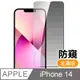 iPhone 14 滿版高清防窺9H玻璃鋼化膜手機螢幕保護貼 iPhone14保護貼 iPhone14鋼化膜