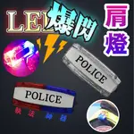 警察POLICE、EMT、義警、義交、消防、救護、360度可旋轉《多段式爆閃肩燈》肩燈、夜間警示燈、警察裝備、EMT裝備