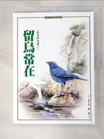 【書寶二手書T4／少年童書_I9W】留鳥常在_高玉梅，賴吉仁