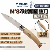 在飛比找樂天市場購物網優惠-【OPINEL】N°8不銹鋼園藝刀-櫸木刀柄 OPI1330