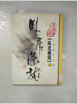 卧虎藏龍(上)_王度廬【T1／武俠小說_AFE】書寶二手書