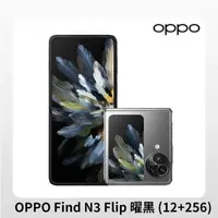 在飛比找PChome24h購物優惠-OPPO Find N3 Flip 曜黑 (12+256GB