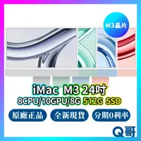 在飛比找蝦皮購物優惠-Apple iMac M3 24吋 8核心CPU/10核心G