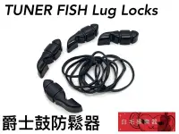 在飛比找Yahoo!奇摩拍賣優惠-《白毛猴樂器》TUNER FISH Lug Locks 黑色