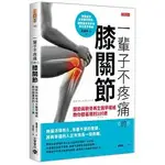 [高寶~書本熊]一輩子不疼痛的膝關節：關節與軟骨再生醫學權威教你膝蓋用到100歲：9789865060183<書本熊書屋>