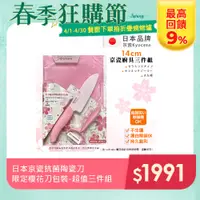 在飛比找PChome24h購物優惠-【KYOCERA京瓷】日本京瓷抗菌陶瓷刀 削皮器 砧板 限定